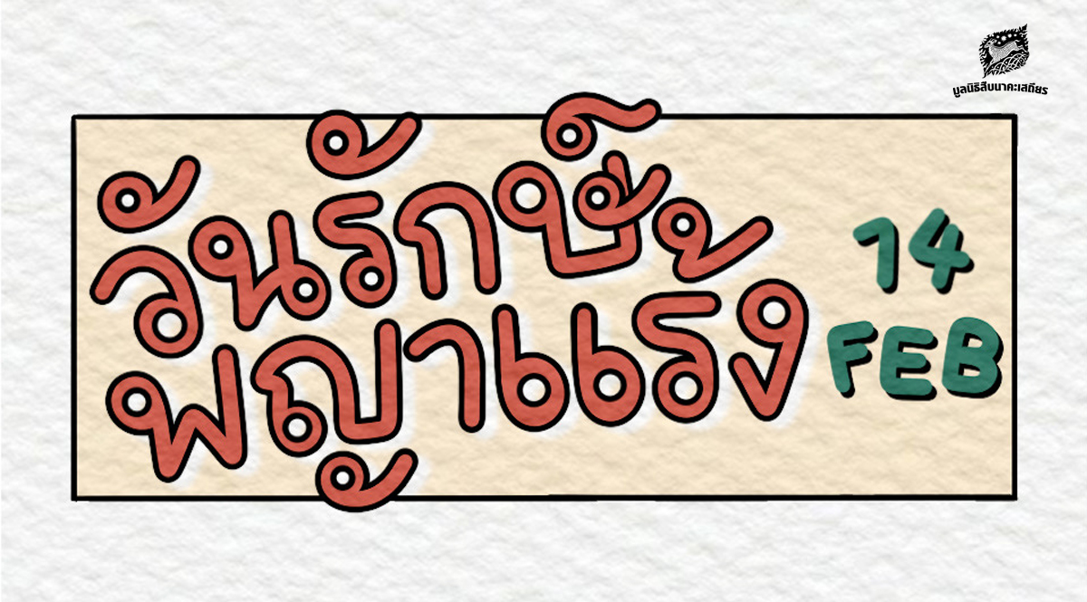  วันรักษ์พญาแร้ง ความหวังครั้งใหม่ กำลังจะเริ่มต้นขึ้น… 