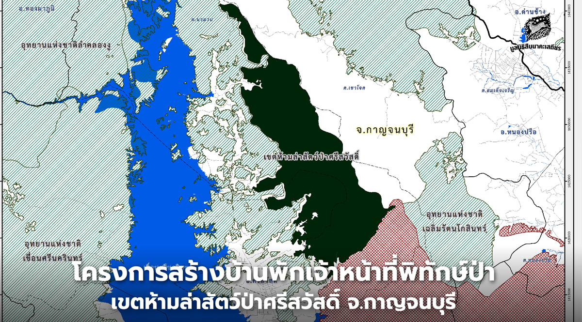 โครงการสร้างบ้านพักเจ้าหน้าที่พิทักษ์ป่า เขตห้ามล่าสัตว์ป่าศรีสวัสดิ์ จ.กาญจนบุรี