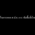 ความคืบหน้า หลังยื่นคัดค้านการออกส.ป.ก. 4-01 ทับพื้นที่ป่าอนุรักษ์ ถึงนายกรัฐมนตรี