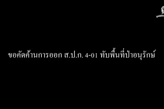 ความคืบหน้า หลังยื่นคัดค้านการออกส.ป.ก. 4-01 ทับพื้นที่ป่าอนุรักษ์ ถึงนายกรัฐมนตรี