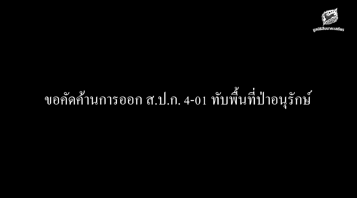 ความคืบหน้า หลังยื่นคัดค้านการออกส.ป.ก. 4-01 ทับพื้นที่ป่าอนุรักษ์ ถึงนายกรัฐมนตรี