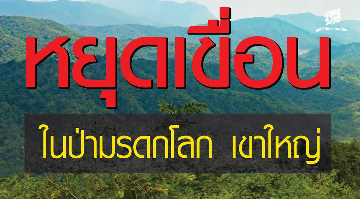 ปกป้องคลองมะเดื่อ หยุดเขื่อนในป่ามรดกโลก เขาใหญ่