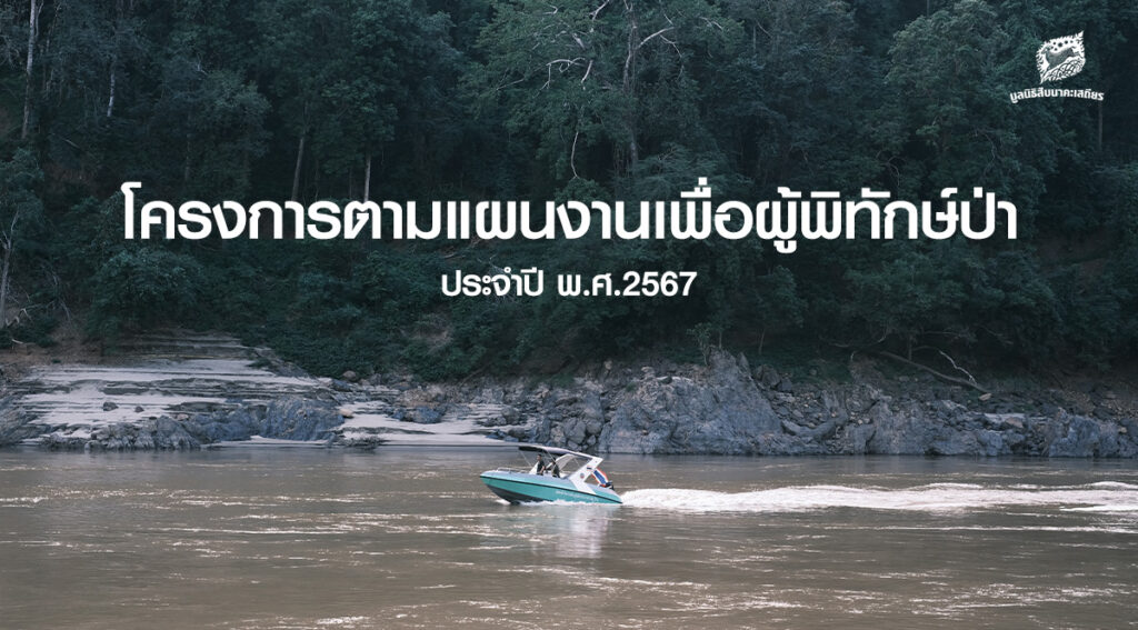 โครงการตามแผนงานกองทุนเพื่อผู้พิทักษ์ป่า ประจำปี 2567