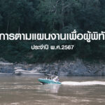 โครงการตามแผนงานกองทุนเพื่อผู้พิทักษ์ป่า ประจำปี 2567