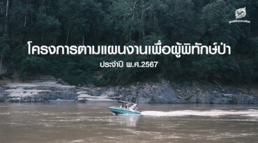 โครงการตามแผนงานกองทุนเพื่อผู้พิทักษ์ป่า ประจำปี 2567
