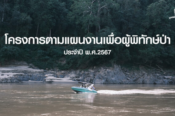 โครงการตามแผนงานกองทุนเพื่อผู้พิทักษ์ป่า ประจำปี 2567