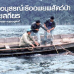 โครงการอนุสรณ์เรืออพยพสัตว์ป่า สืบ นาคะเสถียร เขตรักษาพันธุ์สัตว์ป่าคลองแสง จ.สุราษฎร์ธานี