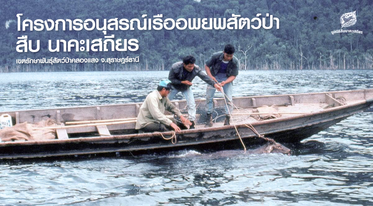 โครงการอนุสรณ์เรืออพยพสัตว์ป่า สืบ นาคะเสถียร เขตรักษาพันธุ์สัตว์ป่าคลองแสง จ.สุราษฎร์ธานี