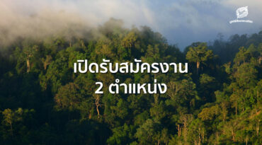 ปิดรับสมัครงาน 2 ตำแหน่ง 