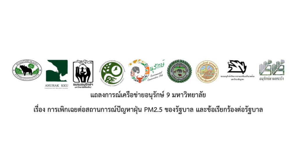 ชมรมอนุรักษ์ 9 มหาวิยาลัย แถลง การเพิกเฉยต่อสถานการณ์ปัญหาฝุ่น PM2.5 ของรัฐบาล