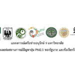 ชมรมอนุรักษ์ 9 มหาวิยาลัย แถลง การเพิกเฉยต่อสถานการณ์ปัญหาฝุ่น PM2.5 ของรัฐบาล