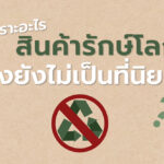 เพราะอะไร ? สินค้ารักษ์โลกถึงยังไม่เป็นที่นิยม