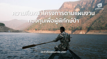 ความคืบหน้าโครงการตามแผนงานกองทุนเพื่อผู้พิทักษ์ป่า ประจำเดือนพฤษภาคม 2567