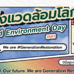 วันสิ่งแวดล้อมโลก ภายใต้แนวคิด ‘พลิกฟื้นผืนดิน สู้วิกฤตภัยแล้ง’