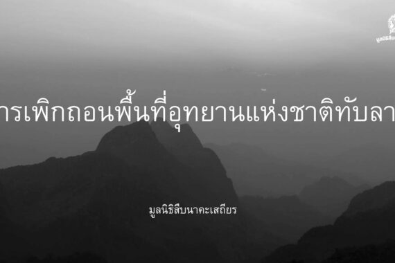 เนื้อหาอ่านประกอบเรื่องการเพิกถอนพื้นที่อุทยานแห่งชาติทับลาน