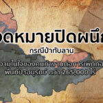จดหมายปิดผนึกกรณีป่าทับลาน ความในใจของคนทำงานต่อการเพิกถอนพื้นที่ป่าอนุรักษ์กว่า 265,000 ไร่
