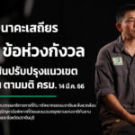 7 ข้อห่วงกังวลในการใช้เส้นปรับปรุงแนวเขต อช.ทับลาน ตามมติ ครม. 14 มี.ค. 66