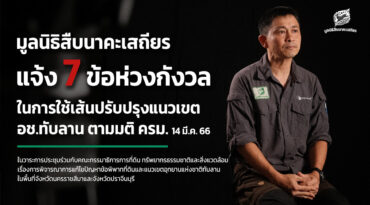 7 ข้อห่วงกังวลในการใช้เส้นปรับปรุงแนวเขต อช.ทับลาน ตามมติ ครม. 14 มี.ค. 66