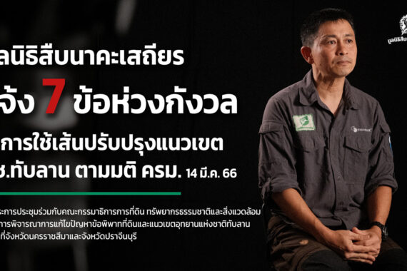 7 ข้อห่วงกังวลในการใช้เส้นปรับปรุงแนวเขต อช.ทับลาน ตามมติ ครม. 14 มี.ค. 66