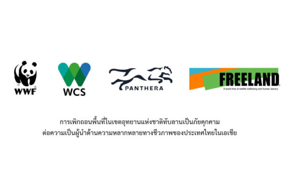 การเพิกถอนพื้นที่ในเขตอุทยานแห่งชาติทับลานเป็นภัยคุกคามต่อความเป็นผู้นำด้านความหลากหลายทางชีวภาพของประเทศไทยในเอเชีย