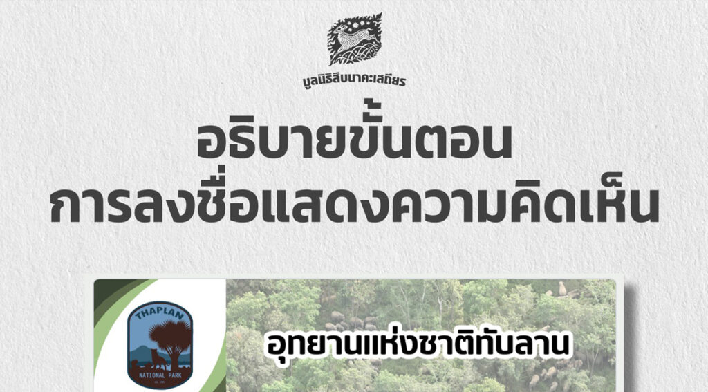 อธิบายขั้นตอน การลงชื่อแสดงความคิดเห็น การปรับปรุงแนวเขตอุทยานแห่งชาติทับลาน