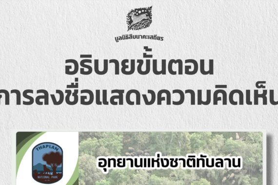 อธิบายขั้นตอน การลงชื่อแสดงความคิดเห็น การปรับปรุงแนวเขตอุทยานแห่งชาติทับลาน