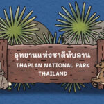 ชวนรู้จัก ‘ป่าทับลาน’ ชื่อนี้มีที่มาอย่างไร?