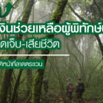 ปรับเพิ่ม อัตราเงินช่วยเหลือผู้พิทักษ์ป่า กรณีบาดเจ็บ-เสียชีวิต จากการปฏิบัติหน้าที่ลาดตระเวน
