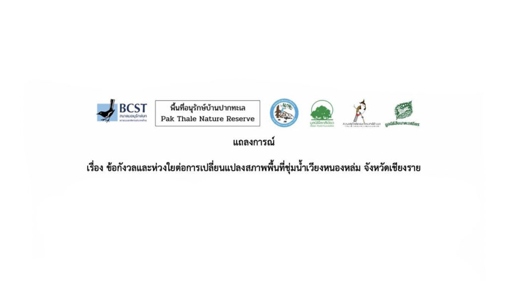 แถลงการณ์ ข้อกังวลและห่วงใยต่อการเปลี่ยนแปลงสภาพพื้นที่ชุ่มน้ำเวียงหนองหล่ม จังหวัดเชียงราย