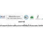 แถลงการณ์ ข้อกังวลและห่วงใยต่อการเปลี่ยนแปลงสภาพพื้นที่ชุ่มน้ำเวียงหนองหล่ม จังหวัดเชียงราย