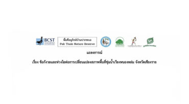 แถลงการณ์ ข้อกังวลและห่วงใยต่อการเปลี่ยนแปลงสภาพพื้นที่ชุ่มน้ำเวียงหนองหล่ม จังหวัดเชียงราย