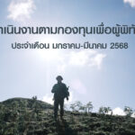 การดำเนินงานตามกองทุนเพื่อผู้พิทักษ์ป่า ประจำเดือนมกราคม-มีนาคม 2568