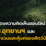 ขอเชิญร่วมแสดงความคิดเห็นประเมินผลสัมฤทธิ์พระราชบัญญัติสงวนและคุ้มครองสัตว์ป่า พ.ศ. 2562 และพระราชบัญญัติอุทยานแห่งชาติ พ.ศ. 2562
