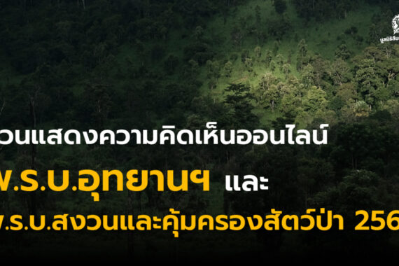 ขอเชิญร่วมแสดงความคิดเห็นประเมินผลสัมฤทธิ์พระราชบัญญัติสงวนและคุ้มครองสัตว์ป่า พ.ศ. 2562 และพระราชบัญญัติอุทยานแห่งชาติ พ.ศ. 2562