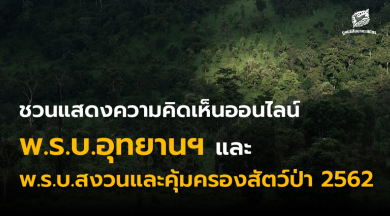 ขอเชิญร่วมแสดงความคิดเห็นประเมินผลสัมฤทธิ์พระราชบัญญัติสงวนและคุ้มครองสัตว์ป่า พ.ศ. 2562 และพระราชบัญญัติอุทยานแห่งชาติ พ.ศ. 2562