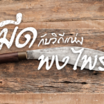 กำหนดการ กิจกรรม ‘มีดกับวิถีแห่งพงไพร’