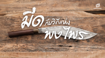 กำหนดการ กิจกรรม ‘มีดกับวิถีแห่งพงไพร’