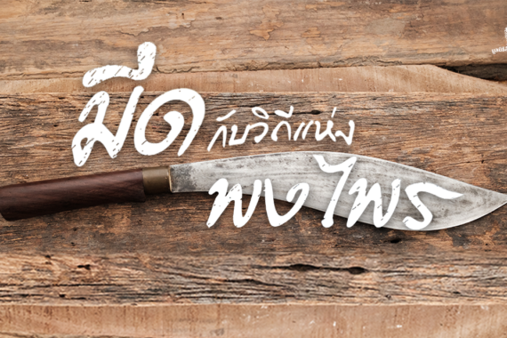 กำหนดการ กิจกรรม ‘มีดกับวิถีแห่งพงไพร’