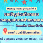 กิจกรรม Meeting Thanksgiving ครั้งที่ 2