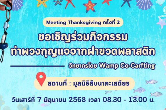 กิจกรรม Meeting Thanksgiving ครั้งที่ 2