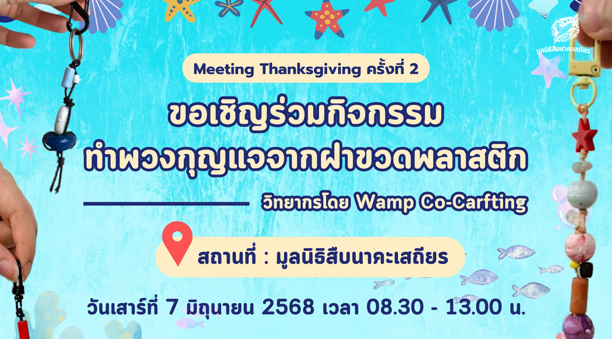 กิจกรรม Meeting Thanksgiving ครั้งที่ 2