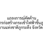 แถลงการณ์คัดค้านโครงการก่อสร้างกระเช้าไฟฟ้าขึ้นภูกระดึง อุทยานแห่งชาติภูกระดึง จังหวัดเลย