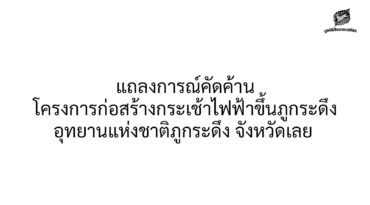 แถลงการณ์คัดค้านโครงการก่อสร้างกระเช้าไฟฟ้าขึ้นภูกระดึง อุทยานแห่งชาติภูกระดึง จังหวัดเลย