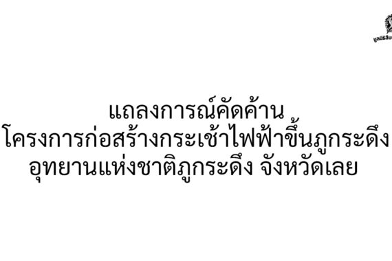 แถลงการณ์คัดค้านโครงการก่อสร้างกระเช้าไฟฟ้าขึ้นภูกระดึง อุทยานแห่งชาติภูกระดึง จังหวัดเลย
