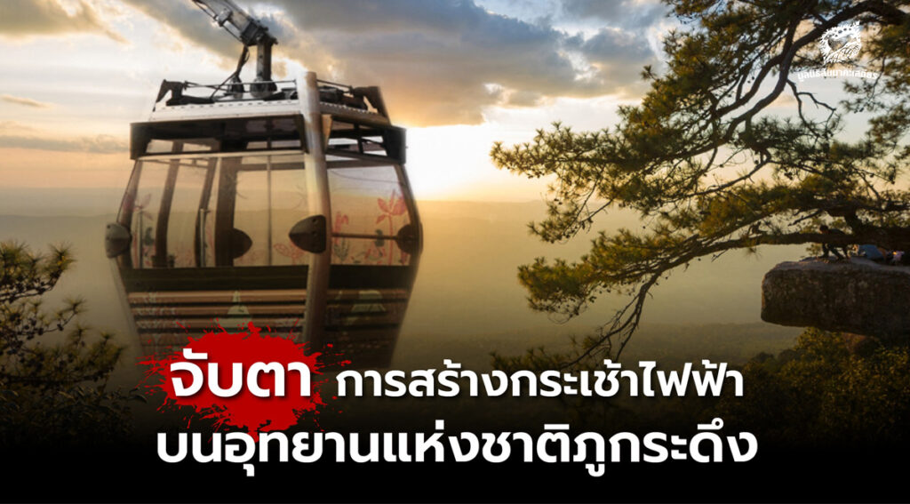 จับตาการสร้างกระเช้าไฟฟ้าบนอุทยานแห่งชาติภูกระดึง