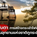 จับตาการสร้างกระเช้าไฟฟ้าบนอุทยานแห่งชาติภูกระดึง