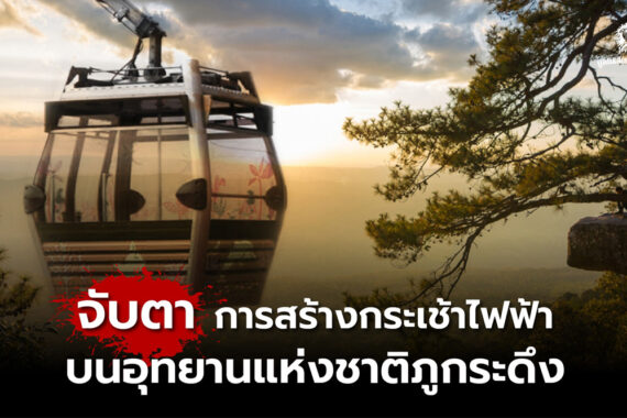 จับตาการสร้างกระเช้าไฟฟ้าบนอุทยานแห่งชาติภูกระดึง