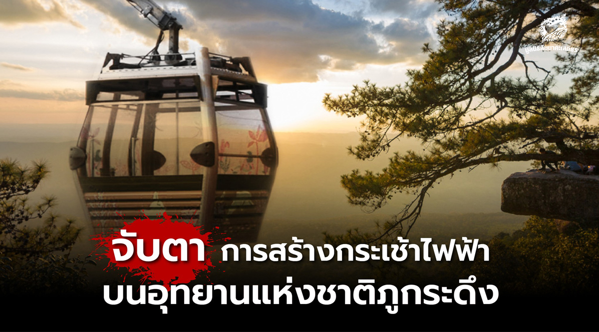 จับตาการสร้างกระเช้าไฟฟ้าบนอุทยานแห่งชาติภูกระดึง