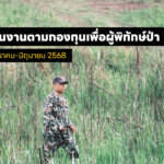 การดำเนินงานตามกองทุนเพื่อผู้พิทักษ์ป่า ประจำเดือนมกราคม-มิถุนายน 2568