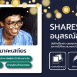 จะดีแค่ไหน แม้จากไปก็ไม่จางหายในอนุสรณ์ออนไลน์ Sharesouls